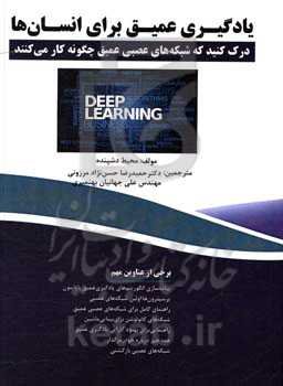 یادگیری عمیق برای انسان‌ها: درک کنید که شبکه‌های عصبی عمیق چگونه کار می‌کنند