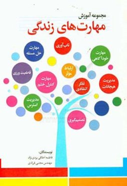آموزش مهارت‌های زندگی