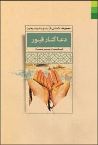 دعا کنار قبور