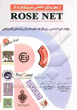 راهنمای عملی استفاده از Rose Net: پایگاههای اطلاعاتی، ژورنال‌ها، کتابها و پایان‌نامه‌های الکترونیکی