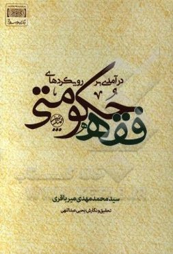 درآمدی بر رویکردهای فقه حکومتی