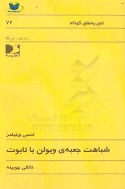 شباهت جعبه‌ی ویولن با تابوت