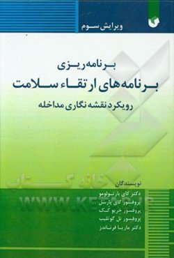 برنامه‌ریزی برنامه‌های ارتقاء سلامت رویکرد نقشه‌نگاری مداخله