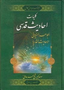 کلیات احادیث قدسی