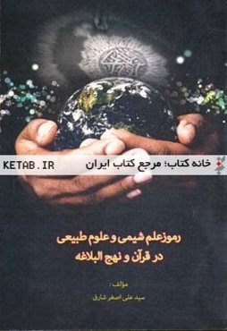 رموز علم شیمی و علوم طبیعی در قرآن و نهج‌البلاغه