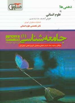جامعه‌شناسی پایه دهم دوره دوم متوسطه