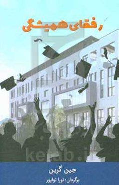 رفقای همیشگی