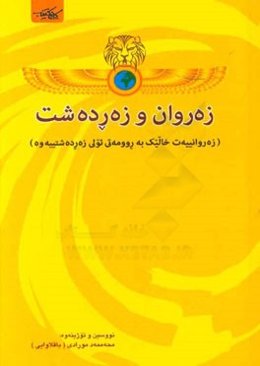 زه‌روان و زه‌رده‌شت (زه‌روانییه‌ت خالیک به روومه‌تی ئولی زه‌رده‌شتییه‌وه)