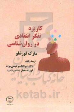 کاربرد تفکر انتقادی در روان‌شناسی