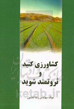 کشاورزی کنید و ثروتمند شوید