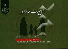 چهل حدیث خانواده