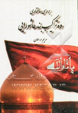 بررسی ساختاری ده ترکیب‌بند عاشورایی