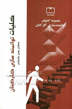 کلیات توانمندسازی کارکنان