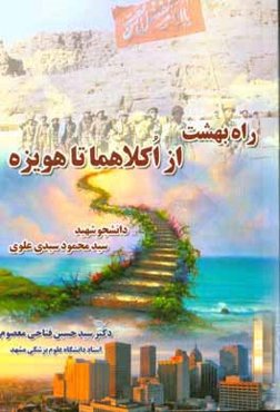 راه بهشت از اکلاهما تا هویزه: دانشجو شهید سید محمود سیدی‌علوی