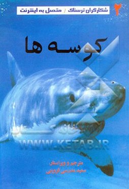 کوسه‌ها