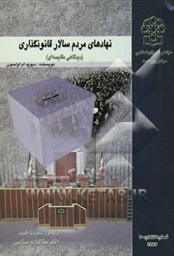 نهادهای مردم‌سالار قانونگذاری (دیدگاهی مقایسه‌ای)