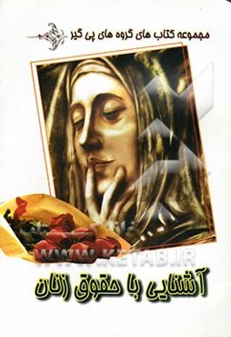 آشنایی با حقوق زنان