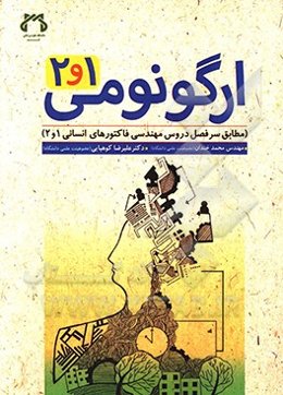 ارگونومی 1 و 2: مطابق سرفصل دروس مهندسی فاکتورهای انسانی 1 و 2