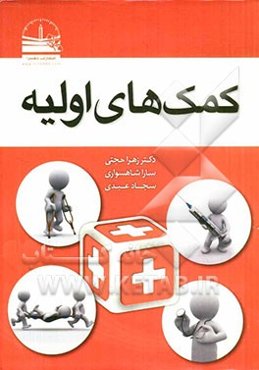 کمک‌های اولیه