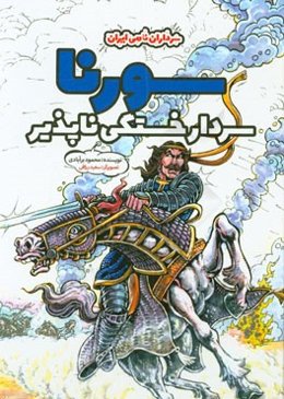 سورنا؛ سردار خستگی‌ناپذیر