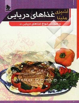 غذاهای دریایی