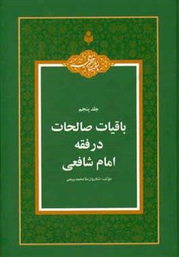 باقیات صالحات در فقه امام شافعی