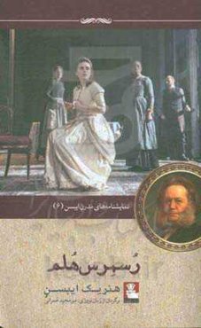 رسمرس‌‌هلم: نمایشنامه‌ای در چهار پرده (1886)