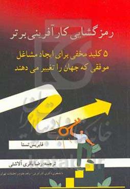 رمزگشایی کارآفرینی برتر: ۵ کلید مخفی برای ایجاد مشاغل موفقی که جهان را تغییر می‌دهند