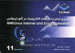 کاربری اینترنت و پست الکترونیکی در گنو / لینوکس = GNU/Linux Internet and Email