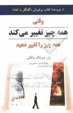 وقتی همه چیز تغییر می‌کند، همه چیز را تغییر دهید