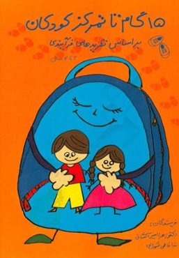 15 گام تا تمرکز کودکان، بر اساس نظریه های فرآیندی (3 تا 7 سال)