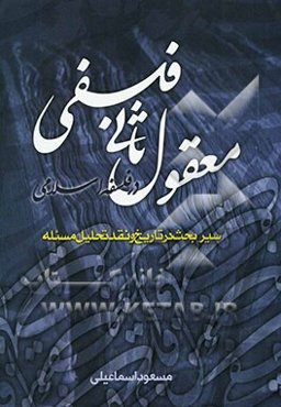 معقول ثانی فلسفی در فلسفه اسلامی: سیر بحث در تاریخ فلسفه و نقد و تحلیل مساله