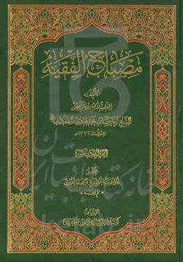 مصباح الفقیه