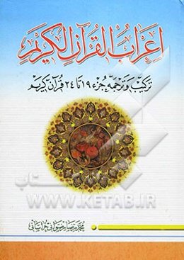 اعراب القرآن الکریم