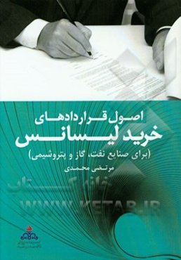 اصول قراردادهای خرید لیسانس
