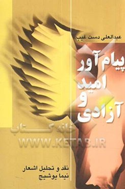 پیام‌آور امید و آزادی: نقد و تحلیل شعر نیما یوشیج