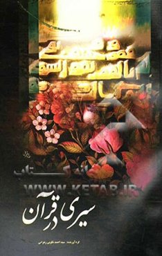 سیری در قران با 1100 پرسش و پاسخ قرآنی ویژه دانشجویان، دانش‌آموزان و علاقمندان به فراگیری علوم قرآنی