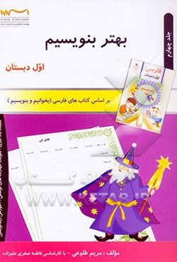 بهتر بنویسیم: ویژه دانش‌آموزان اول دبستان