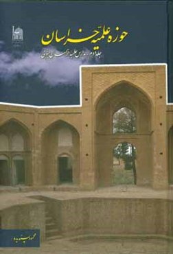 حوزه علمیه خراسان: مدارس علمیه خراسان جنوبی