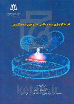 فارماکولوژی پایه و بالینی داروهای ضدمیکروبی