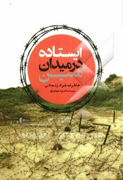 ایستاده در میدان مین خاطرات جواد زنجانی
