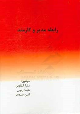 رابطه مدیر و کارمند