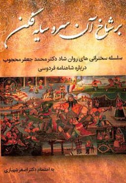 بر شاخ آن سرو سایه‌فگن