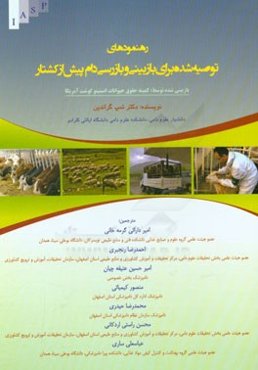 رهنمودهای توصیه شده برای بازبینی و بازرسی دام پیش از کشتار