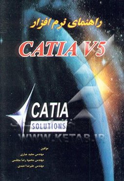 راهنمای نرم‌افزار CATIA V5