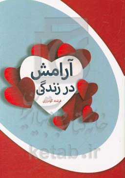 آرامش در زندگی
