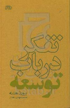 تفکر در باب توسعه