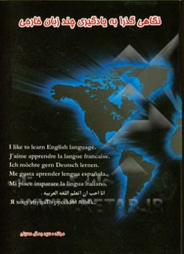 نگاهی گذرا به یادگیری چند زبان خارجی