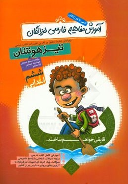 آموزش مفاهیم فارسی ششم گامی تا فرزانگان: قابل استفاده‌ی دانش‌آموزان (عادی، تیزهوش) ...