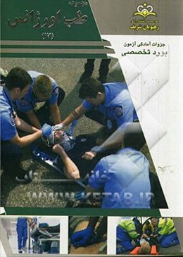 مجموعه طب اورژانس مرجع 93